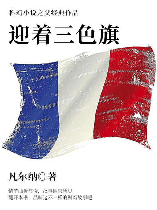 Title details for 迎着三色旗 by (法)儒勒·凡尔纳 - Available